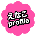 えなこprofile