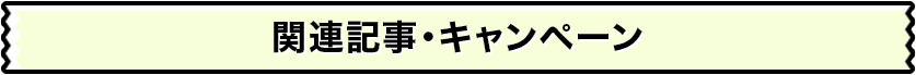 関連記事・キャンペーン