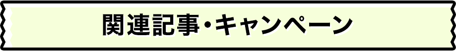 関連記事・キャンペーン