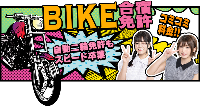 えなこ&東雲うみさとバイクの合宿免許