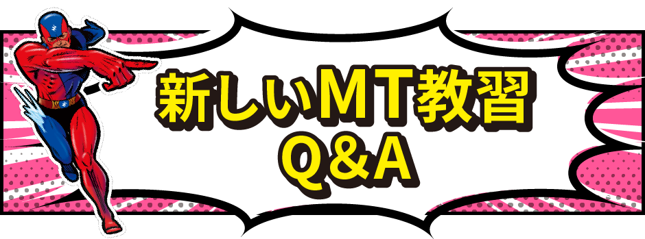 新しいMT教習Q&A
