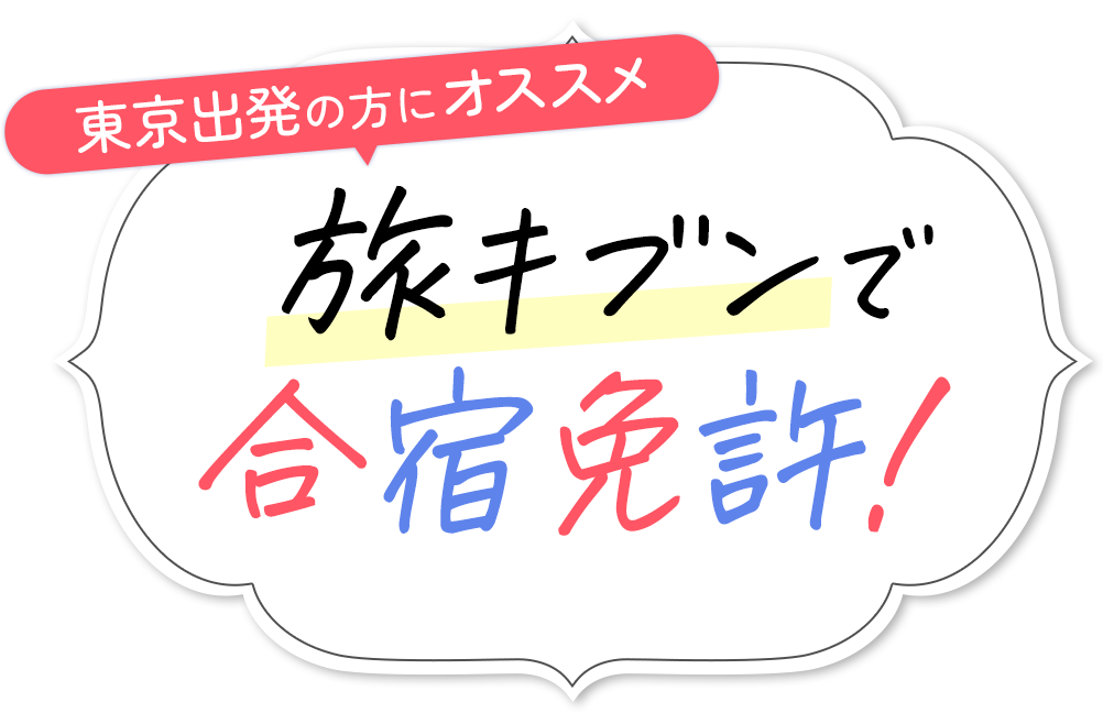 旅キブンで合宿免許！