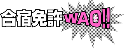 合宿免許WAO!!（ワオ）