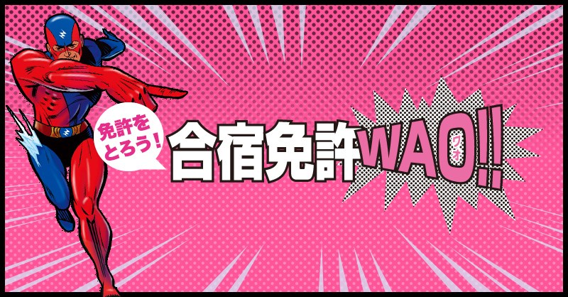 合宿で免許をとろう！合宿免許WAO!!（ワオ）-全国から人気の ...