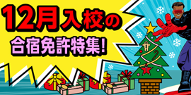 12月入校の合宿免許特集！