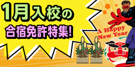 1月入校の合宿免許特集！