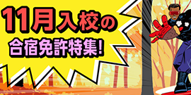 8月入校の合宿免許特集！